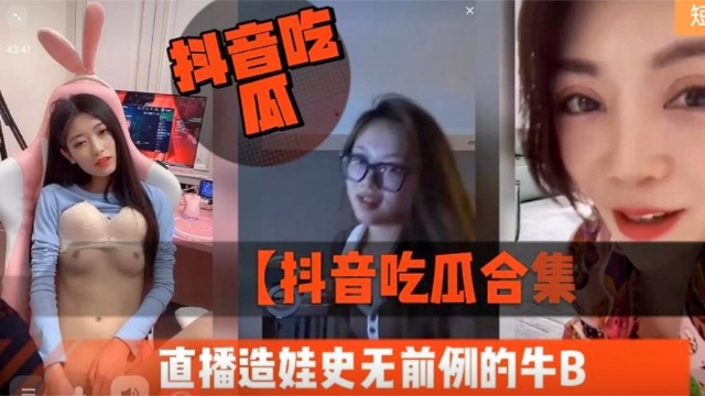 抖音吃瓜合集直播造娃史无前例的牛B — 2026