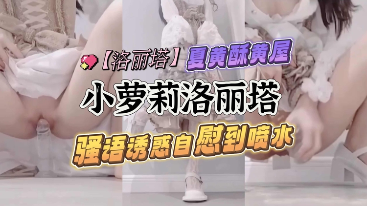 洛丽塔小萝莉骚语诱惑自慰到喷水 — 2026