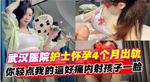武汉医院护士怀孕4个月出轨内射孩子一脸 — 2025