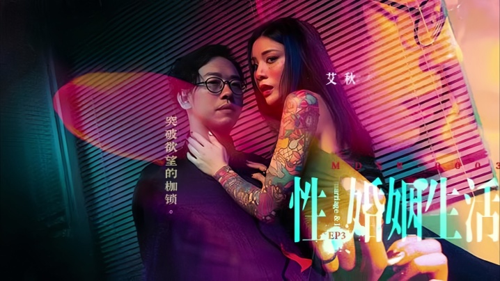 艾秋MDSR-0003-3.性婚姻生活EP3突破欲望的枷锁 — 2025