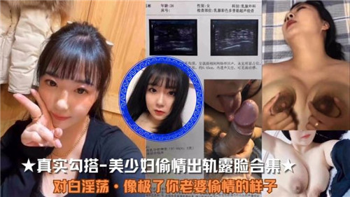 真实勾搭美少妇偷情出轨露脸合集 — 2025