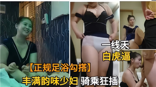 正规足浴勾搭丰满韵味少妇骑乘狂插 — 2025