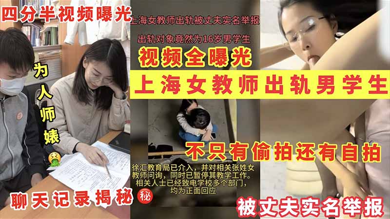 上海女教师出轨男学生不只有偷拍还有自拍 — 2026