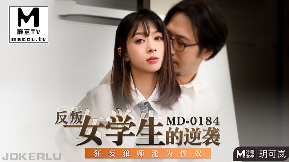 玥可岚反叛女学生的逆袭_师傅沦为性奴 — 2026