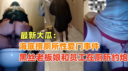 {海底捞厕所性爱门}黑丝老板娘和员工在海底捞厕所偷情，绝对真实超刺激！ — 2025