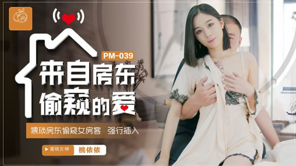 蜜桃-来自房东偷窥的爱猥琐房东偷窥女房客强行插入-桃依依。 — 2024