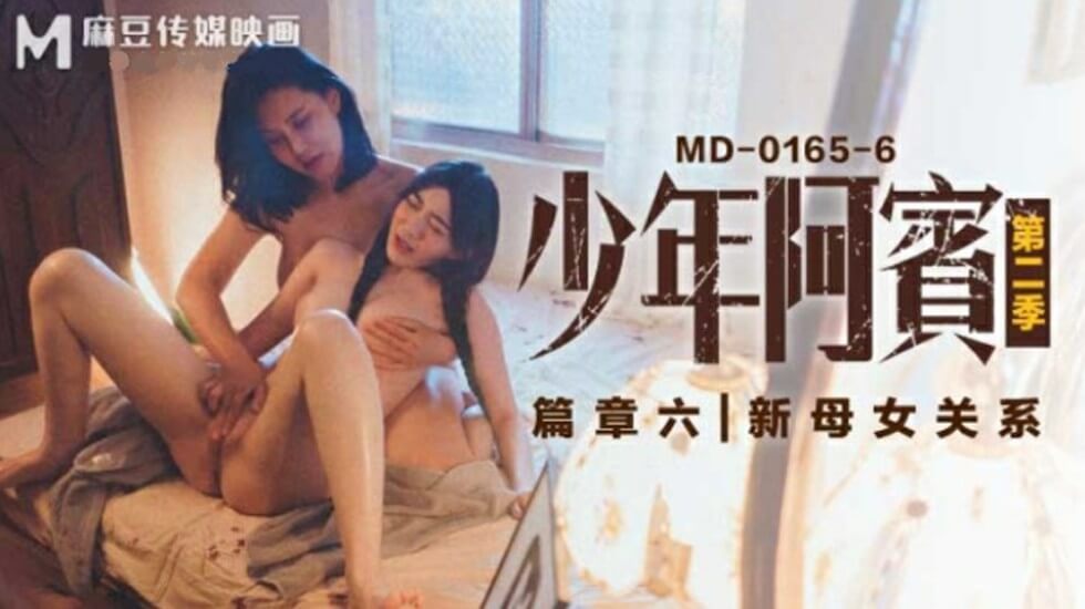麻豆-沈娜娜苏娅少年阿宾第二季篇章六新母女关系 — 2025