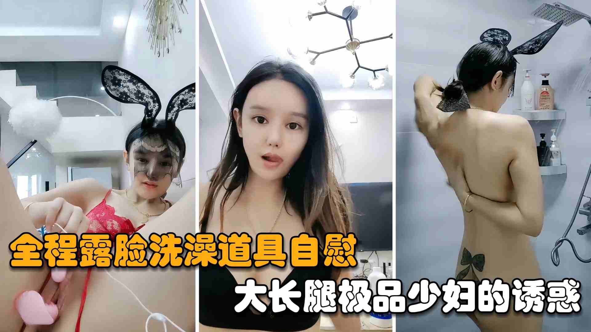 网红主播175大长腿极品少妇的诱惑全程露脸洗澡道具自慰 — 2026