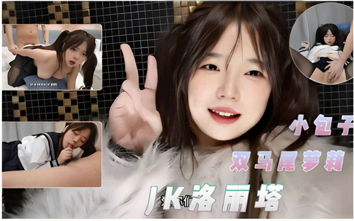 小包子双马尾萝莉JK洛丽塔 — 2025