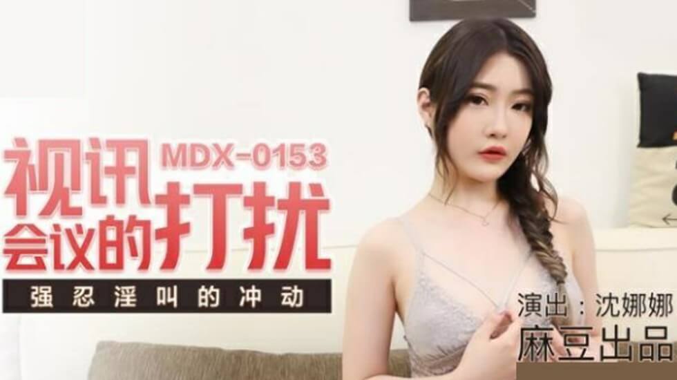 麻豆-视讯会议的打扰强忍淫叫的冲动-沈娜娜 — 2025