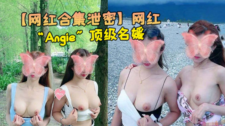 Angie顶级名媛美腿骚穴 各种场合爆操内射合集 —