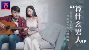 国产AV 杏吧 算什么男人 夏晴子 — 2024