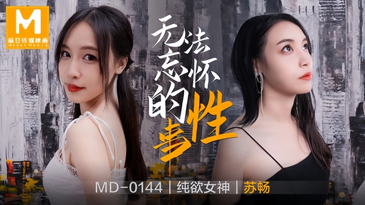 苏畅MD0144无法忘怀的性事前女友 — 2026