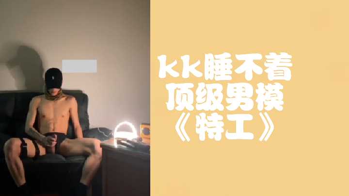 kk睡不着顶级男模特工 — 2025