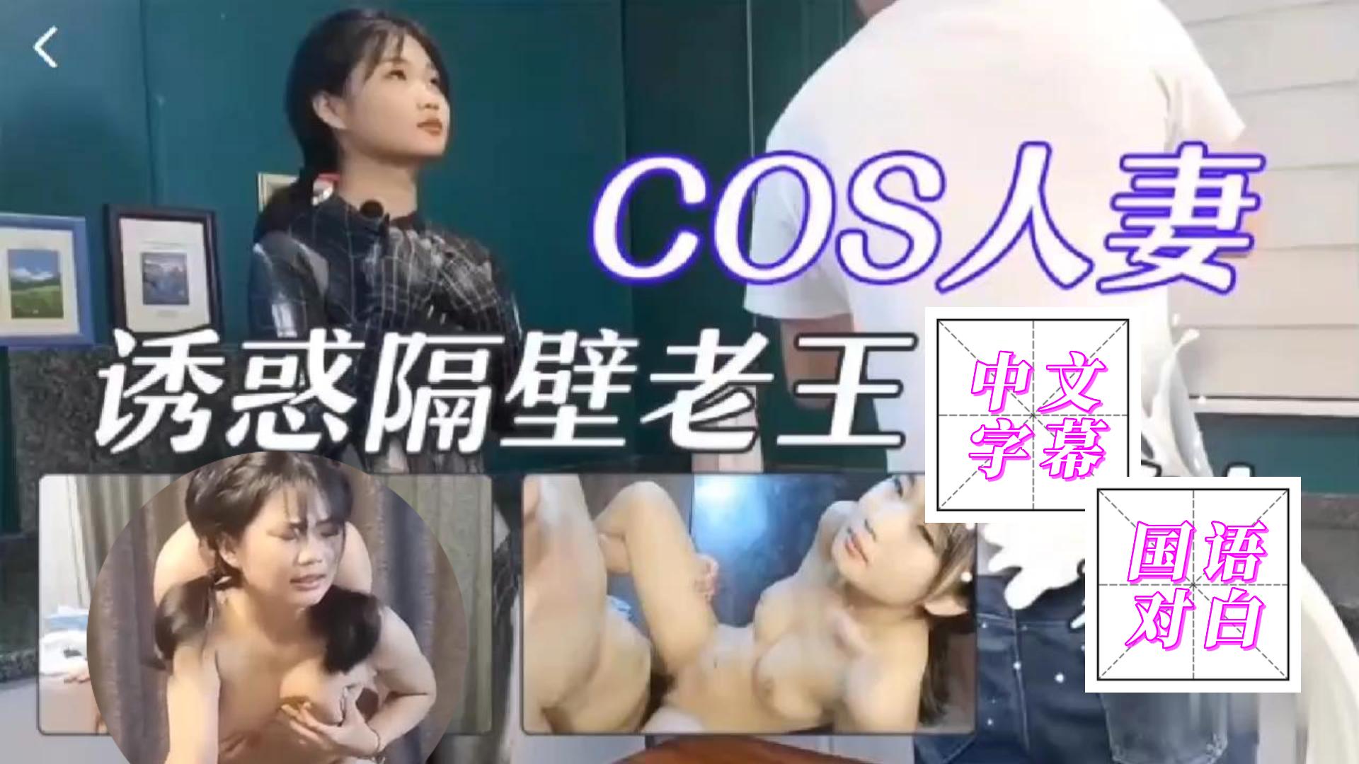[无码] 人妻COS勾引老王 爆操到娇喘连连 —