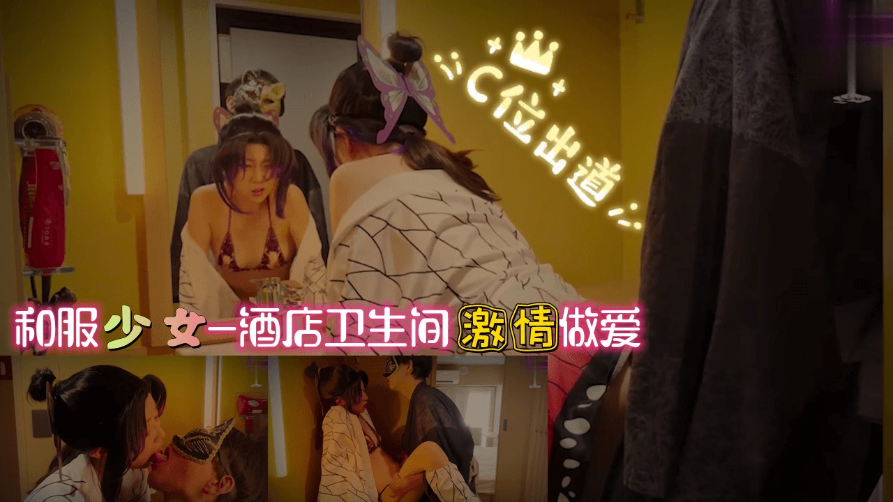 和服少女-酒店卫生间激情做爱 — 2025