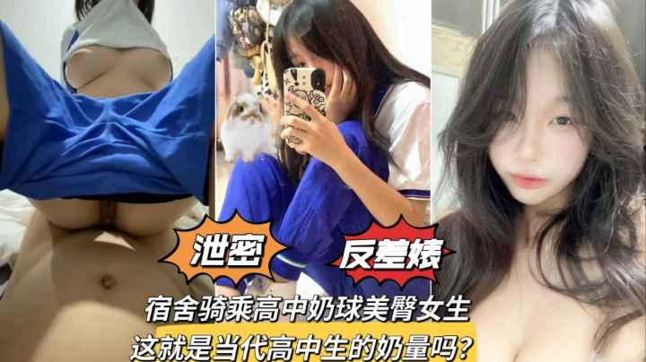 宿舍骑乘奶球美臀学生妹少女发育得可真好泄密反差婊 — 2026