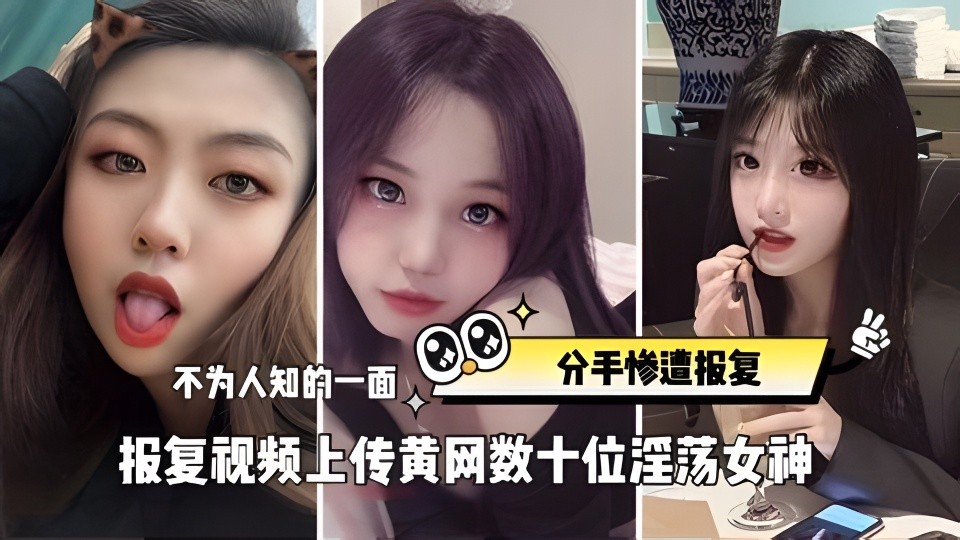 重磅分手惨遭报复视频上传黄网数十位淫荡女神不为人知的一面 — 2026