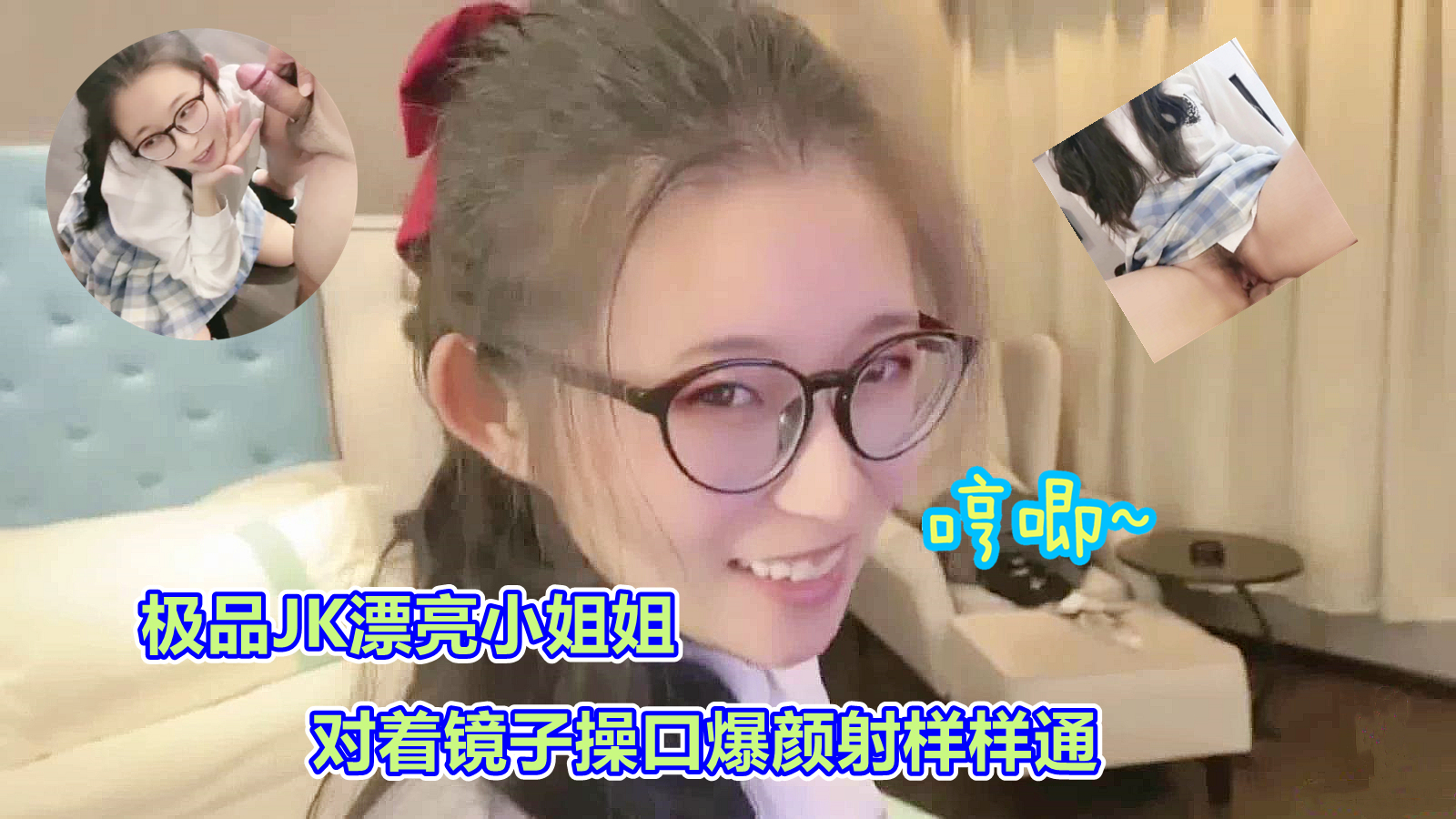 司语极品JK镜子前口爆颜射的! — 2024
