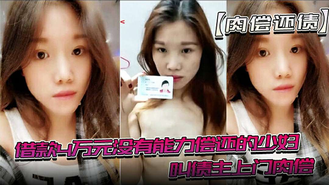 肉偿还债借款4万元没有能力偿还的少妇趁老公不在家的时候叫债主上门肉偿4w元被玩了一年多最后影片还被曝光出来最后钱还被老公给还上去了 — 2026