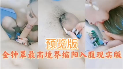 主播大秀-金钟罩最高境界缩阳入腹现实版 — 2026