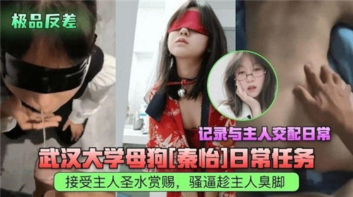 武汉大学母狗日常任务记录与主人交配日常 — 2025