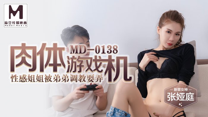 【桃视频】肉体游戏机-性感姐姐被弟弟调教耍弄 — 2022