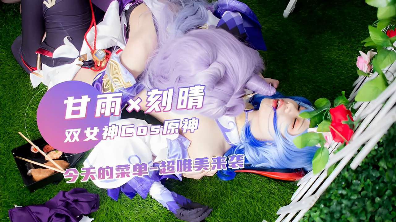 甘雨x刻晴双女神Cos原神今天的菜单-超唯美来袭 — 2025
