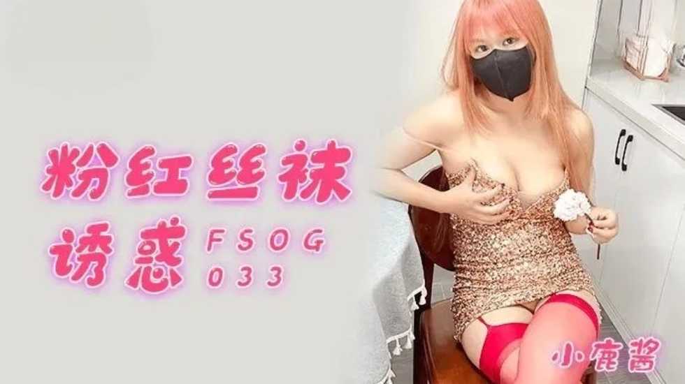 粉红丝袜诱惑-小鹿酱 — 2023