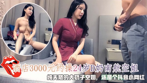 酒店3000元约操24岁D奶南航空姐纯天然的大奶子空姐 — 2026