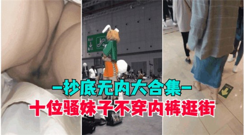 十位骚妹子不穿内裤逛街抄底无内大合集 — 2025