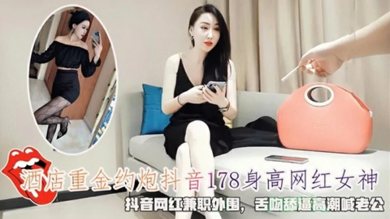 酒店重金约炮抖音网红女神舌吻舔逼高潮喊老公 — 2026