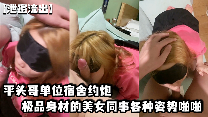 泄密流出！平头哥宿舍约炮极品身材同事，各种姿势狂干爆操 —