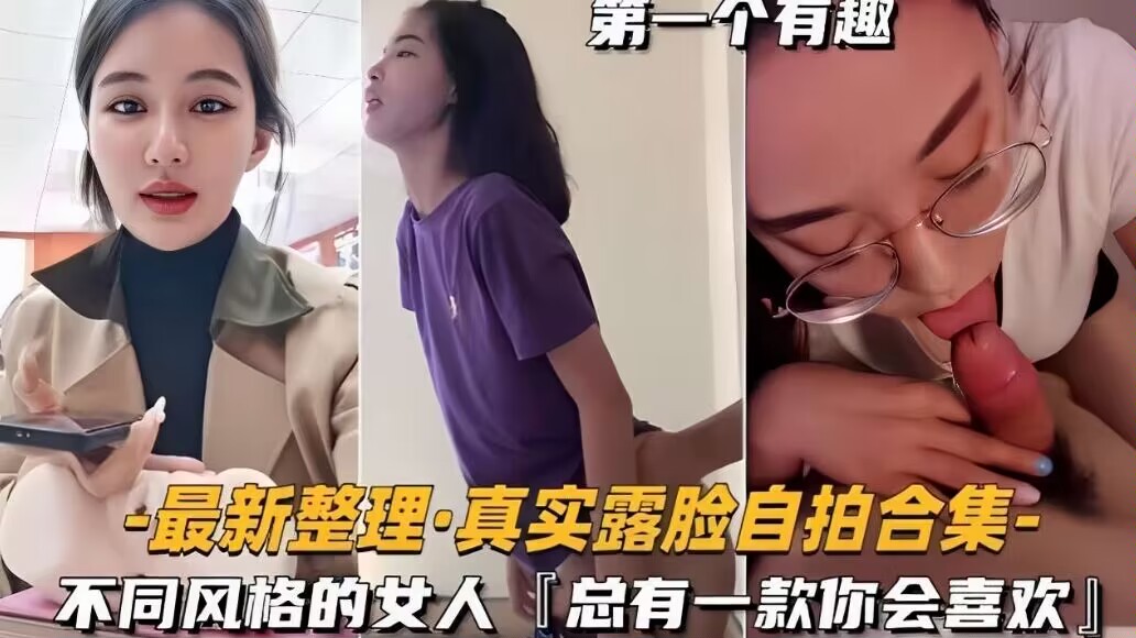 最新整理真实露脸自拍合集不同风格的总有款你会喜欢 — 2026