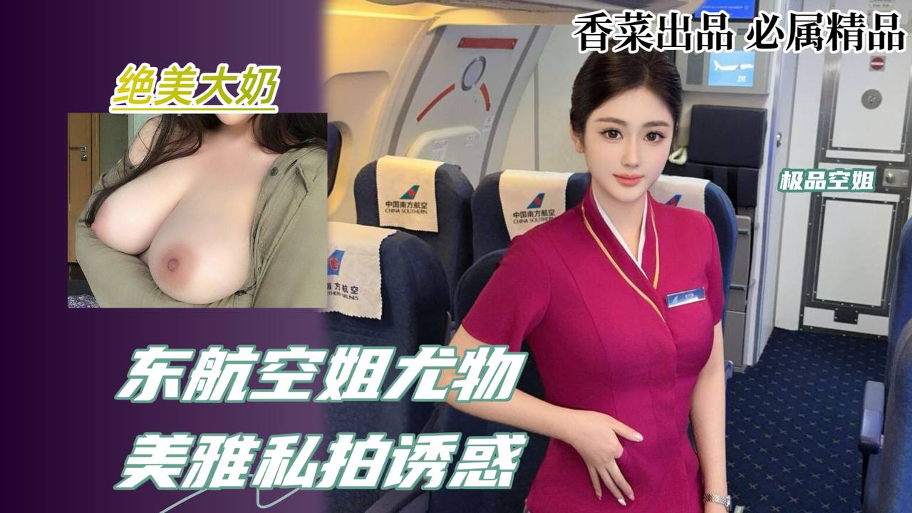 东航空姐尤物美雅私拍诱惑 — 2025