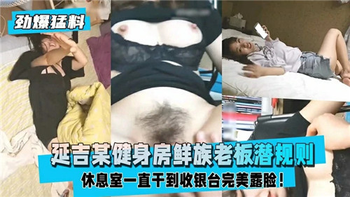 某健身房朝鲜族老板潜规则 — 2025