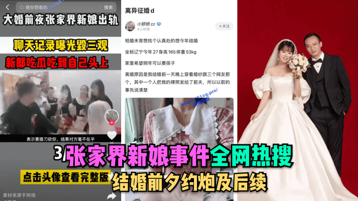 【全网热搜】张家界新娘事件-结婚前夕约炮及后续 — 2023