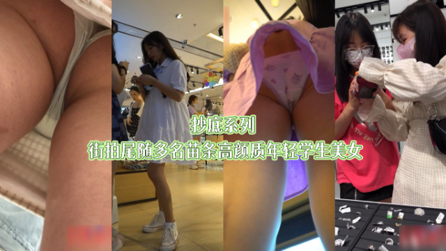 抄底系列街拍尾随多名苗条高颜质年轻学生美女 — 2025