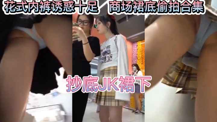 偷拍JK少女裙底下各种花式内裤美臀美腿 — 2026