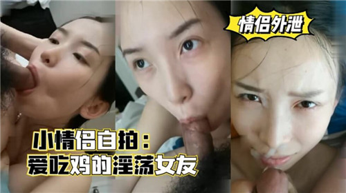 小情侣自拍爱吃鸡的淫荡女友 — 2025