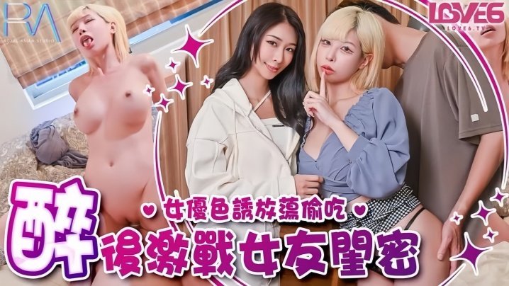 姚宛儿RAS368偷腥巨乳女友闺密女优酒后挑逗吸精 — 2026