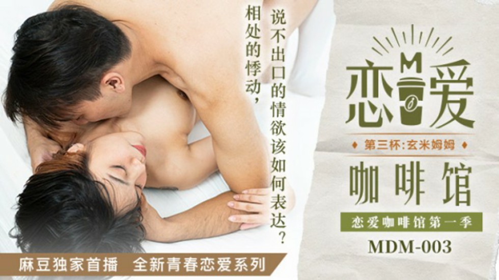 麻豆-恋爱咖啡馆唐雨婕第三杯玄米姆姆-唐雨婕 — 2025