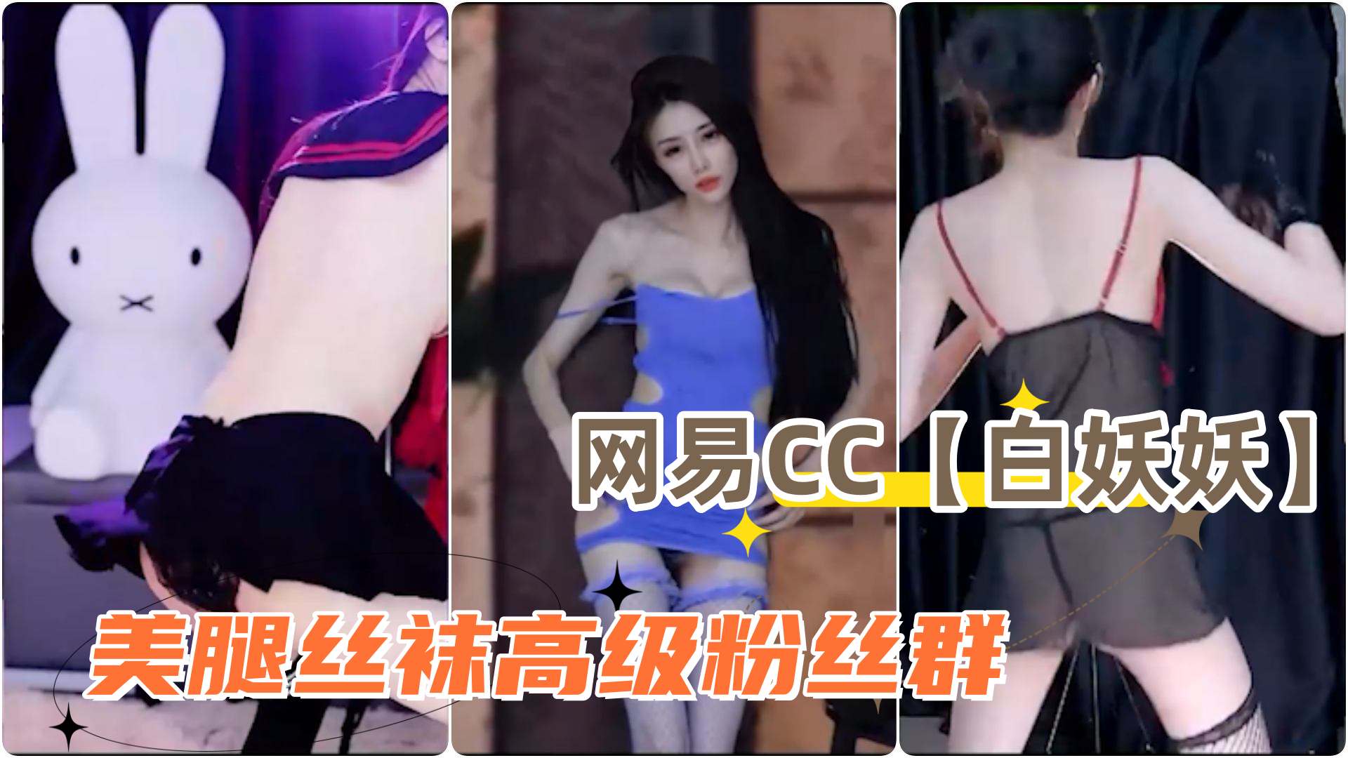 网易CC波波菜白妖妖美腿丝袜高级粉丝群丁字裤露毛骚舞合集2 — 2026